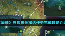 《原神》勇气戴于心上任务完成攻略介绍