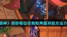 《原神》须弥每日任务和声望开启方法介绍