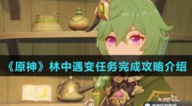 《原神》林中遇变任务完成攻略介绍
