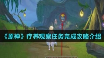 《原神》疗养观察任务完成攻略介绍