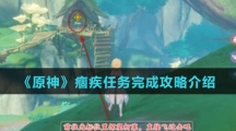 《原神》痼疾任务完成攻略介绍