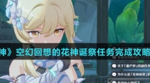 《原神》空幻回想的花神诞祭任务完成攻略介绍