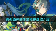 类似原神的手游推荐盘点介绍