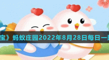 《支付宝》蚂蚁庄园2022年8月28日每日一题答案（2）