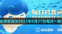 《支付宝》神奇海洋2022年8月27日每日一题答案