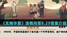  《无悔华夏》渔樵问答8.29答案介绍