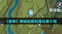 《原神》神秘的剪贴簿位置介绍