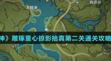 《原神》雕琢童心掠影拾真第二关通关攻略介绍