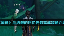 《原神》兰纳迦的回忆任务完成攻略介绍