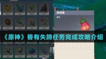 《原神》兽有失蹄任务完成攻略介绍
