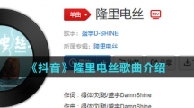 《抖音》隆里电丝歌曲介绍