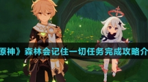 《原神》森林会记住一切任务完成攻略介绍