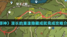《原神》漫长的重逢隐藏成就完成攻略介绍