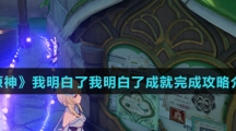 《原神》我明白了我明白了成就完成攻略介绍