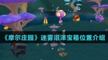 《摩尔庄园》迷雾沼泽宝箱位置介绍