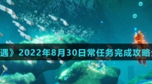 《光遇》2022年8月30日常任务完成攻略分享