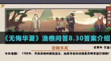  《无悔华夏》渔樵问答8.30答案介绍