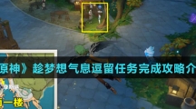 《原神》趁梦想气息逗留任务完成攻略介绍
