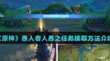 《原神》愚人者人愚之任务接取方法介绍