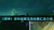 《原神》须弥旋曜玉帛位置汇总介绍