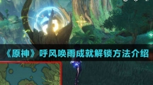 《原神》呼风唤雨成就解锁方法介绍
