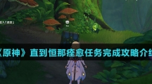 《原神》直到恒那痊愈任务完成攻略介绍