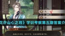 《花亦山心之月》学识考察第五期答案介绍