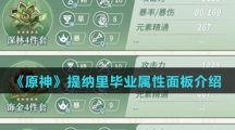 《原神》提纳里毕业属性面板介绍