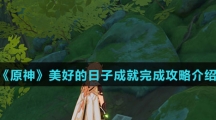 《原神》美好的日子成就完成攻略介绍