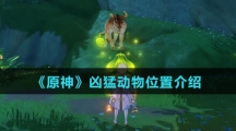 《原神》凶猛动物位置介绍