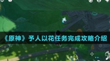 《原神》予人以花任务完成攻略介绍