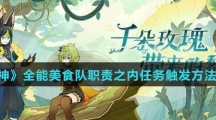 《原神》全能美食队职责之内任务触发方法介绍