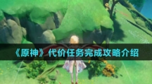 《原神》代价任务完成攻略介绍