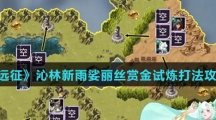 《剑与远征》沁林新雨娑丽丝赏金试炼打法攻略介绍