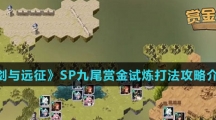 《剑与远征》SP九尾赏金试炼打法攻略介绍
