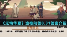  《无悔华夏》渔樵问答8.31答案介绍