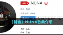 《抖音》NUNA歌曲介绍