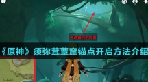 《原神》须弥茸蕈窟锚点开启方法介绍