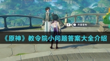 《原神》教令院小问题答案大全介绍
