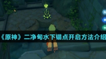 《原神》二净甸水下锚点开启方法介绍