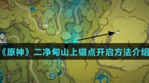 《原神》二净甸山上锚点开启方法介绍