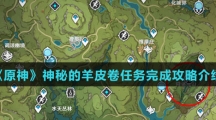 《原神》神秘的羊皮卷任务完成攻略介绍
