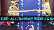 《阴阳师》2022年9月神秘图案画法攻略介绍
