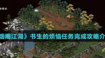 《烟雨江湖》书生的烦恼任务完成攻略介绍