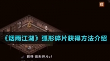 《烟雨江湖》弧形碎片获得方法介绍