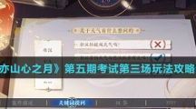《花亦山心之月》第五期考试第三场玩法攻略介绍