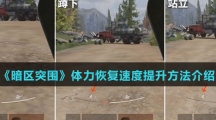 《暗区突围》体力恢复速度提升方法介绍