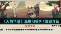  《无悔华夏》渔樵问答9.1答案介绍