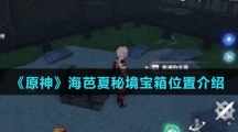 《原神》海芭夏秘境宝箱位置介绍