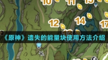 《原神》遗失的能量块使用方法介绍